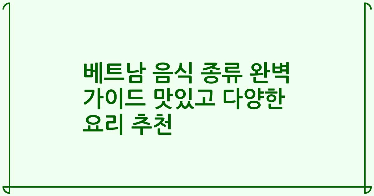 베트남 음식 종류 완벽 가이드 맛있고 다양한 요리 추천