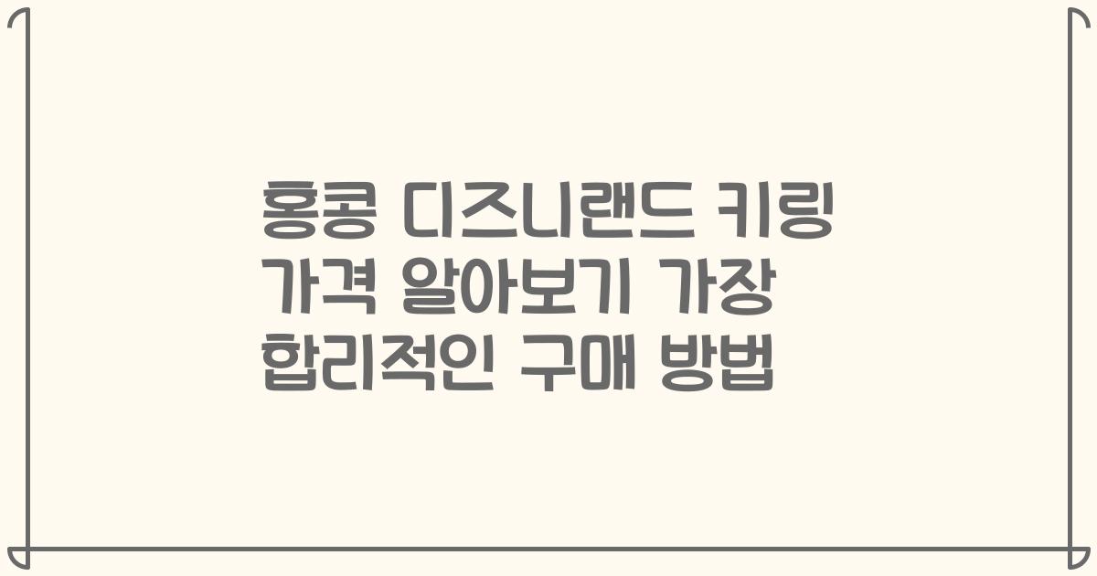 홍콩 디즈니랜드 키링 가격 알아보기 가장 합리적인 구매 방법