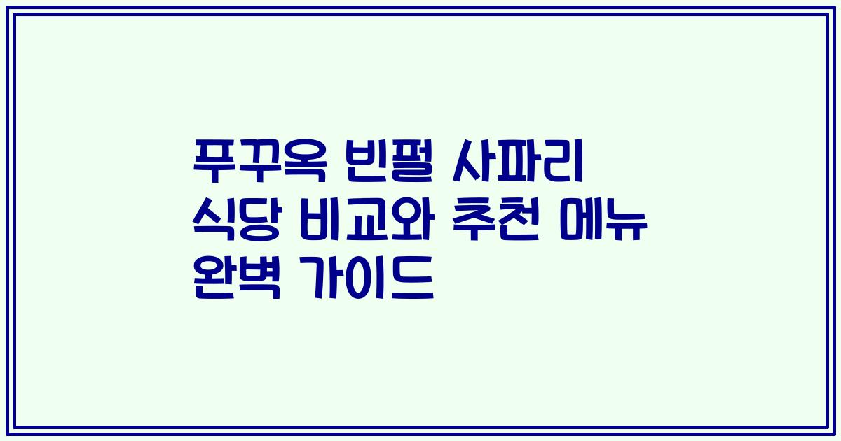 푸꾸옥 빈펄 사파리 식당 비교와 추천 메뉴 완벽 가이드