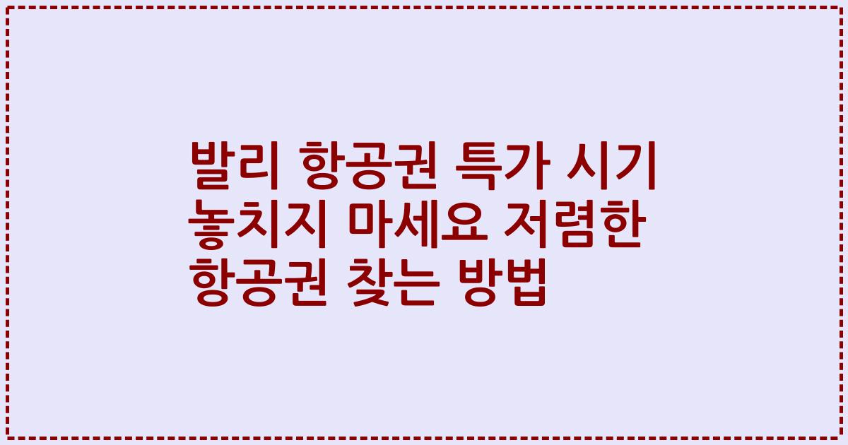 발리 항공권 특가 시기 놓치지 마세요 저렴한 항공권 찾는 방법