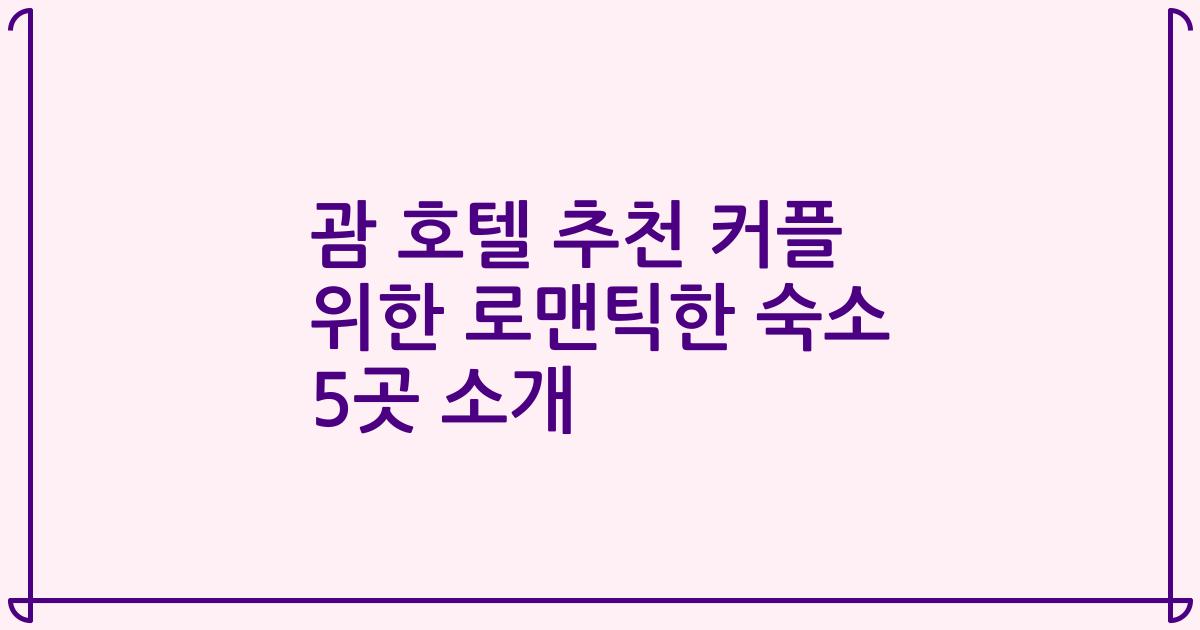 괌 호텔 추천 커플 위한 로맨틱한 숙소 5곳 소개