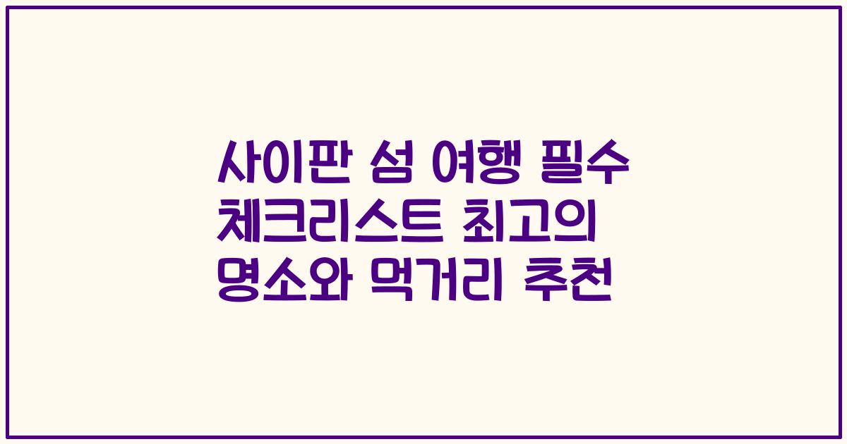 사이판 섬 여행 필수 체크리스트 최고의 명소와 먹거리 추천