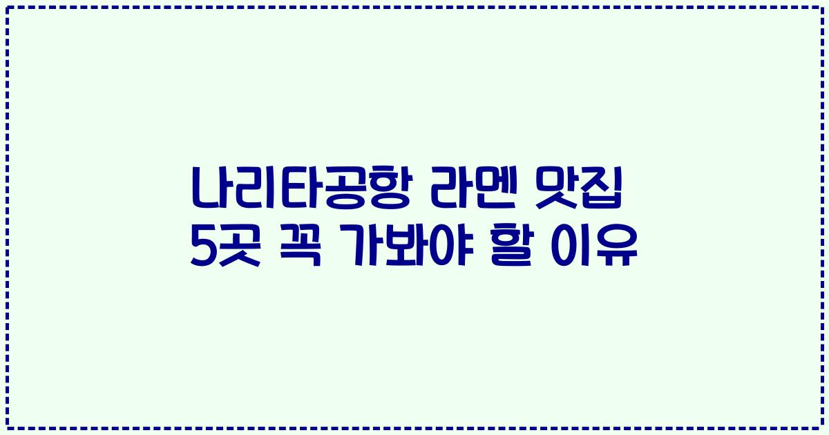 나리타공항 라멘 맛집 5곳 꼭 가봐야 할 이유