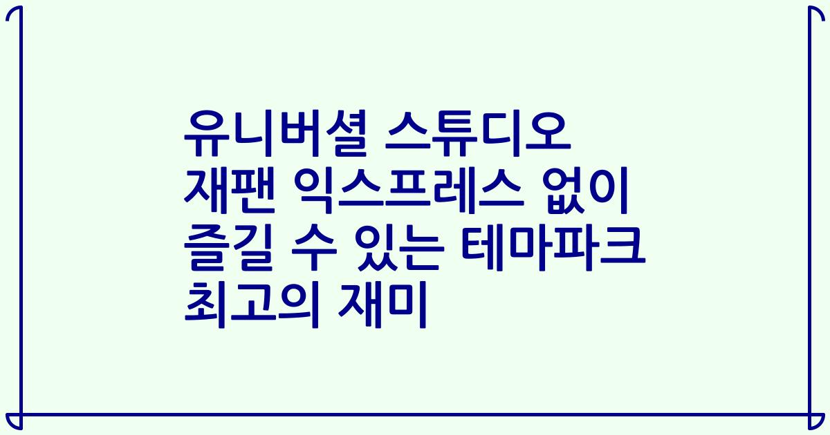 유니버셜 스튜디오 재팬 익스프레스 없이 즐길 수 있는 테마파크 최고의 재미