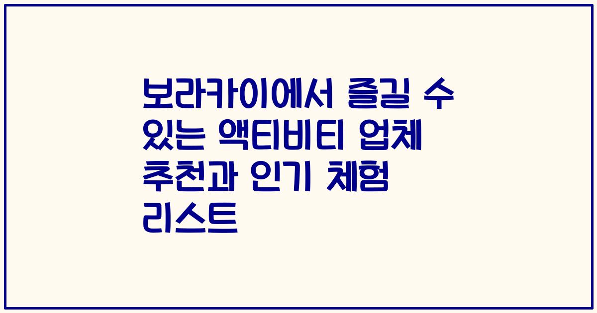 보라카이에서 즐길 수 있는 액티비티 업체 추천과 인기 체험 리스트