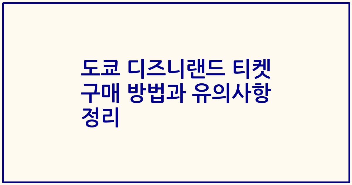도쿄 디즈니랜드 티켓 구매 방법과 유의사항 정리