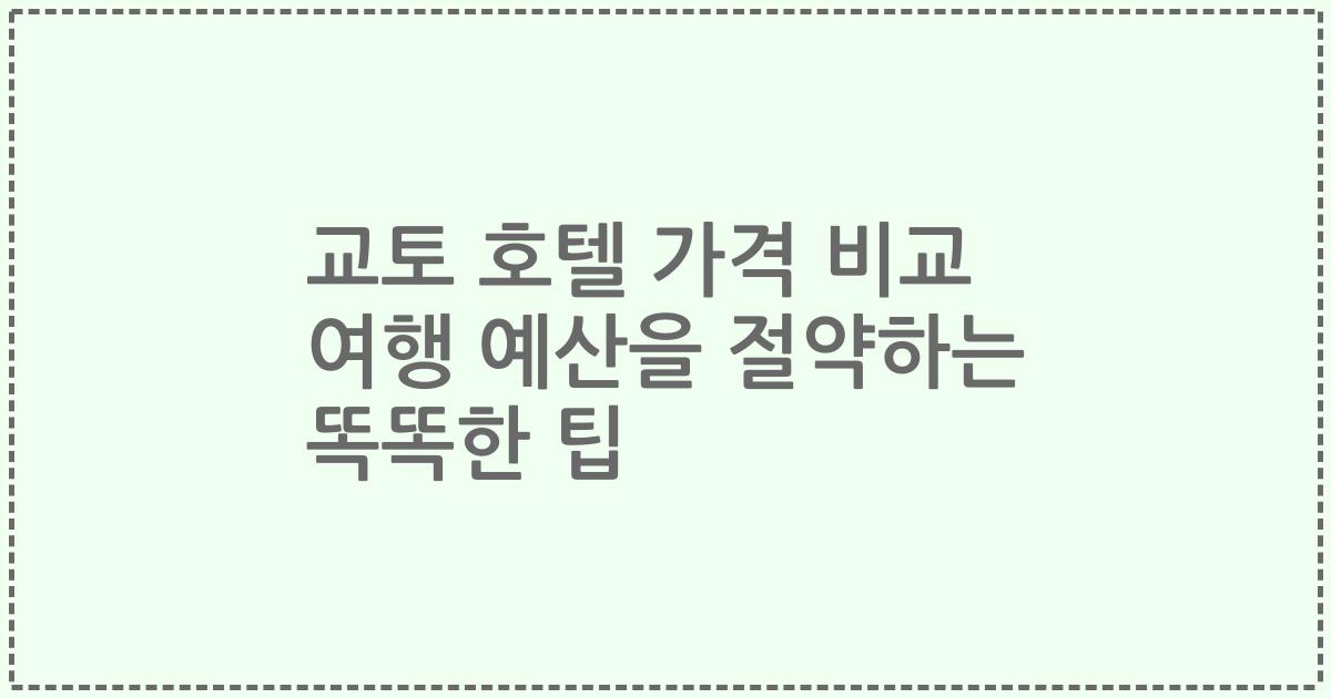 교토 호텔 가격 비교 여행 예산을 절약하는 똑똑한 팁
