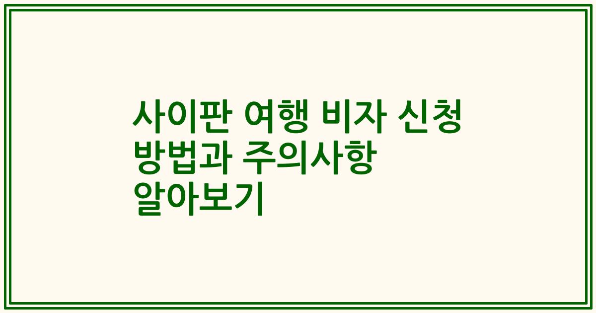 사이판 여행 비자 신청 방법과 주의사항 알아보기