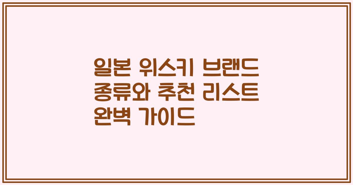 일본 위스키 브랜드 종류와 추천 리스트 완벽 가이드