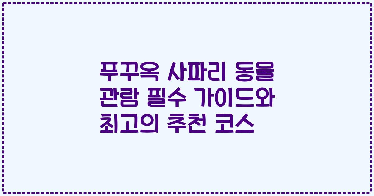 푸꾸옥 사파리 동물 관람 필수 가이드와 최고의 추천 코스