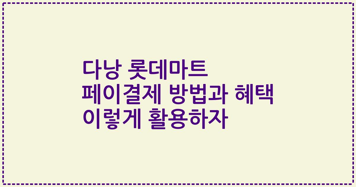 다낭 롯데마트 페이결제 방법과 혜택 이렇게 활용하자