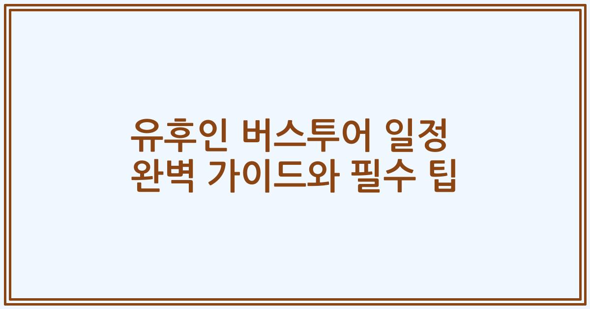 유후인 버스투어 일정 완벽 가이드와 필수 팁