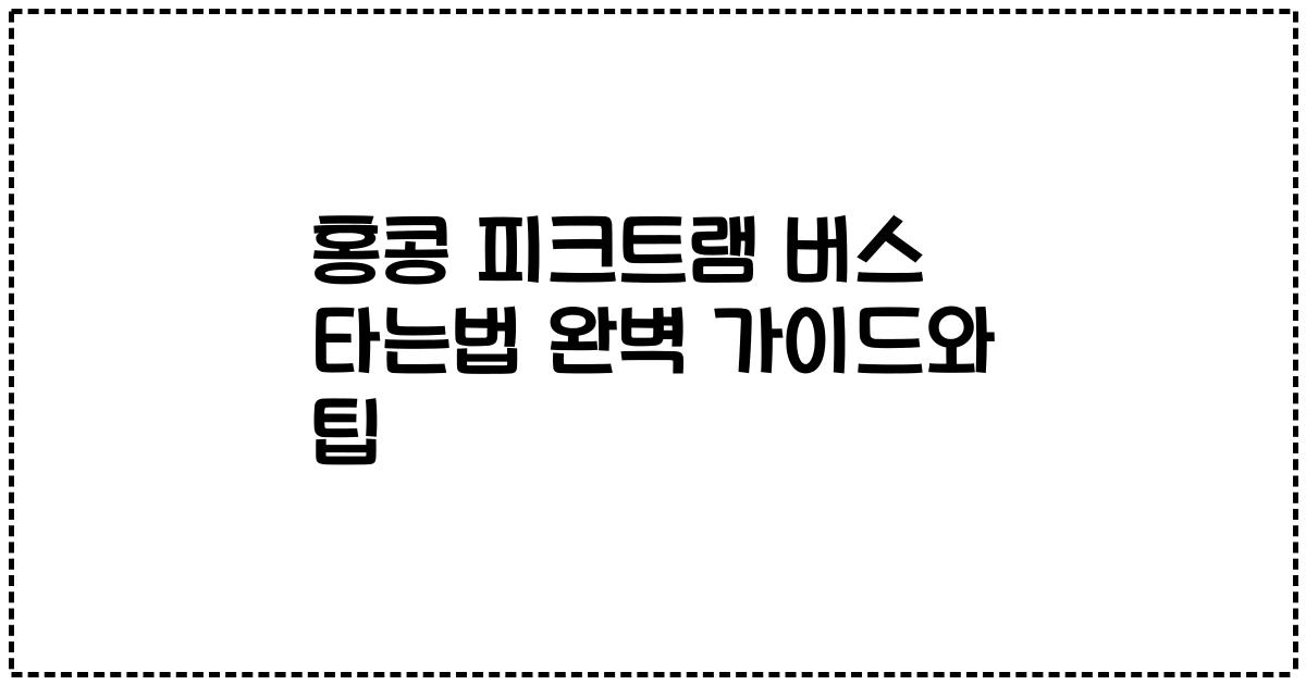 홍콩 피크트램 버스 타는법 완벽 가이드와 팁