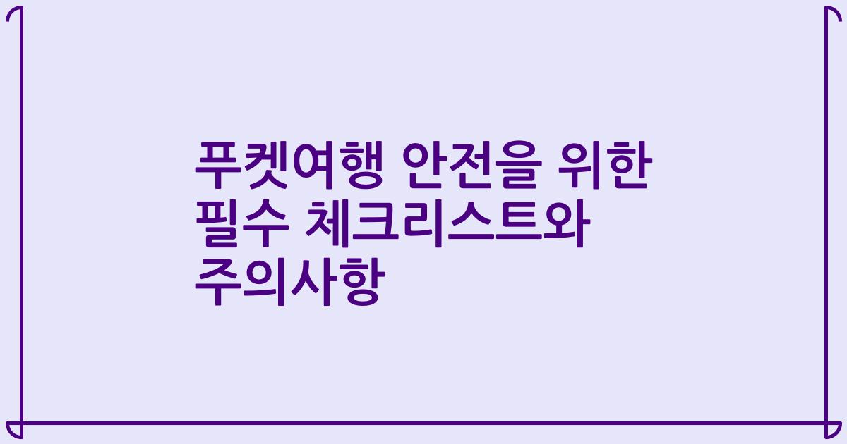 푸켓여행 안전을 위한 필수 체크리스트와 주의사항
