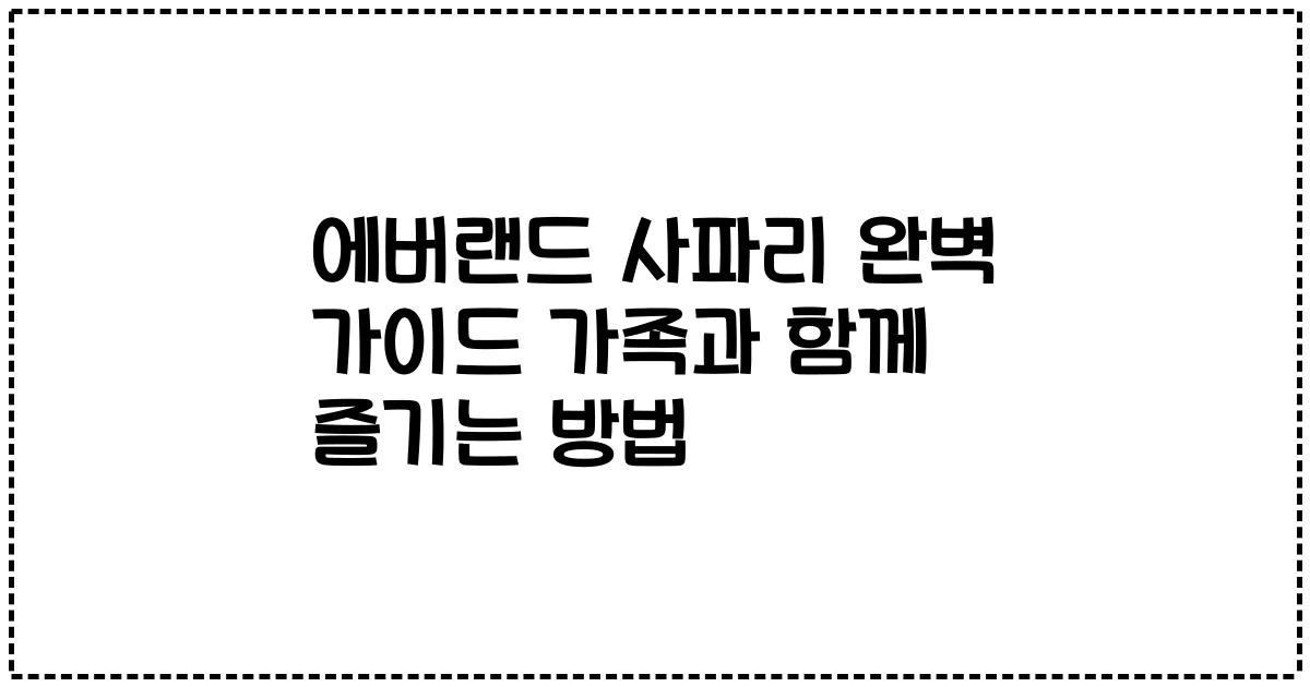 에버랜드 사파리 완벽 가이드 가족과 함께 즐기는 방법