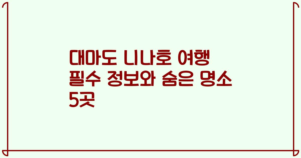 대마도 니나호 여행 필수 정보와 숨은 명소 5곳