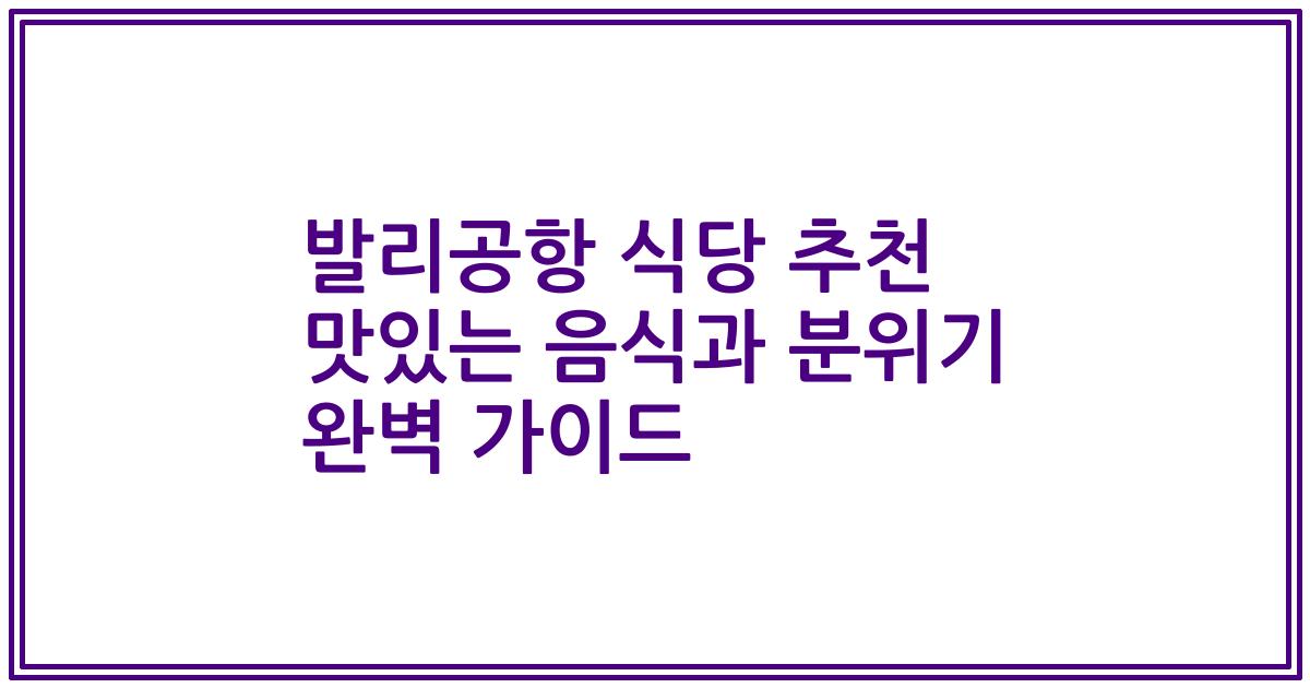 발리공항 식당 추천 맛있는 음식과 분위기 완벽 가이드