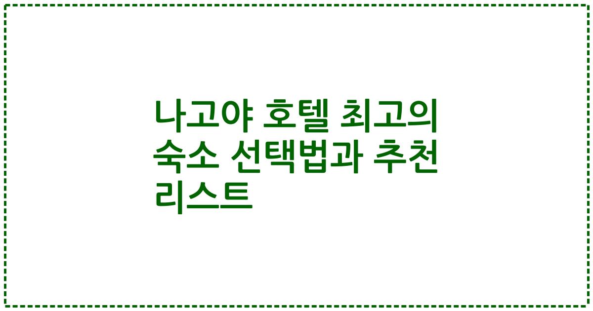 나고야 호텔 최고의 숙소 선택법과 추천 리스트