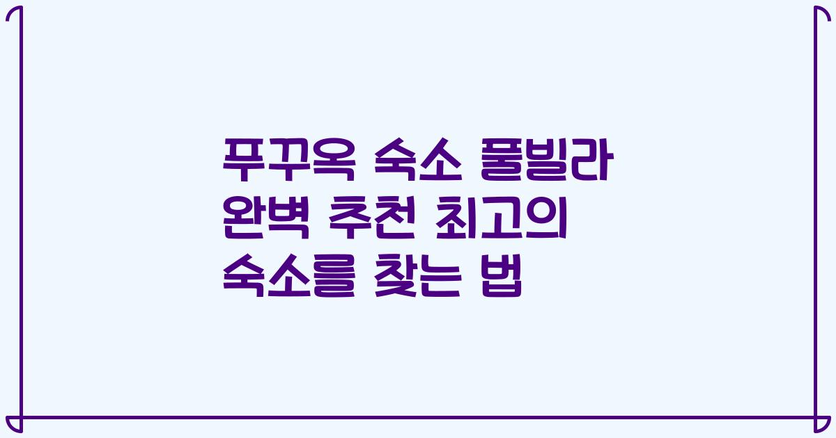 푸꾸옥 숙소 풀빌라 완벽 추천 최고의 숙소를 찾는 법