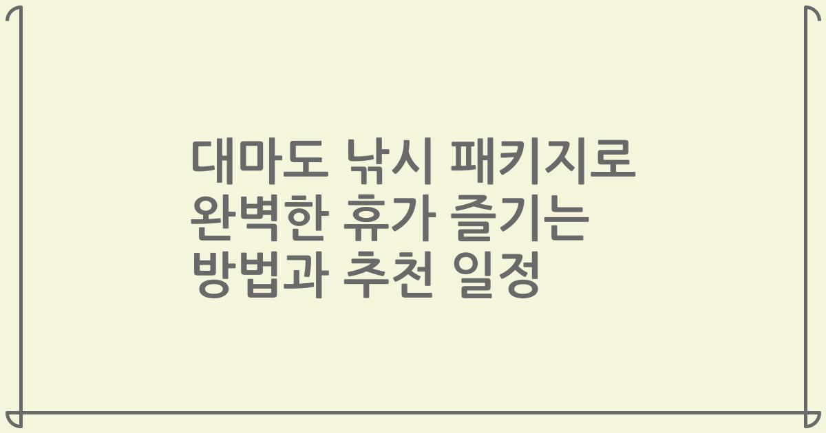 대마도 낚시 패키지로 완벽한 휴가 즐기는 방법과 추천 일정