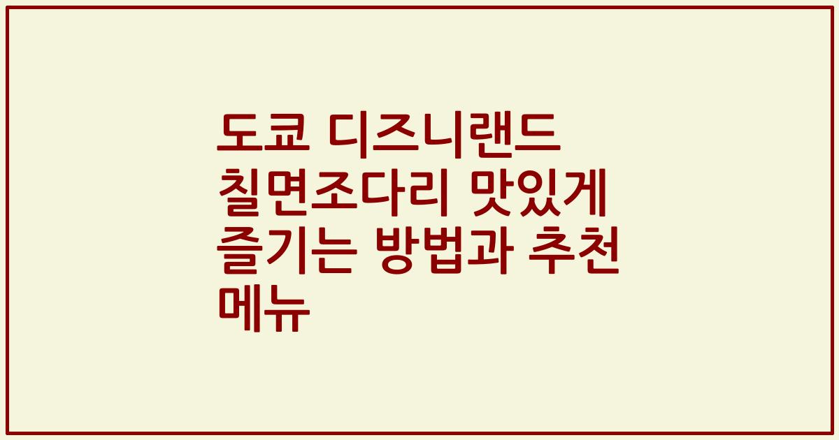 도쿄 디즈니랜드 칠면조다리 맛있게 즐기는 방법과 추천 메뉴