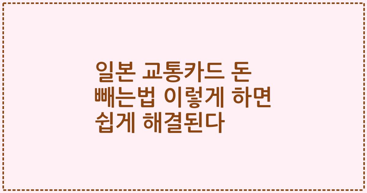 일본 교통카드 돈 빼는법 이렇게 하면 쉽게 해결된다