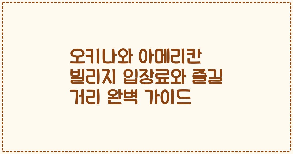 오키나와 아메리칸 빌리지 입장료와 즐길 거리 완벽 가이드