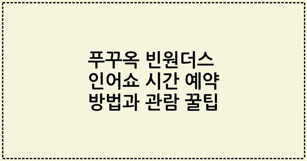 푸꾸옥 빈원더스 인어쇼 시간 예약 방법과 관람 꿀팁