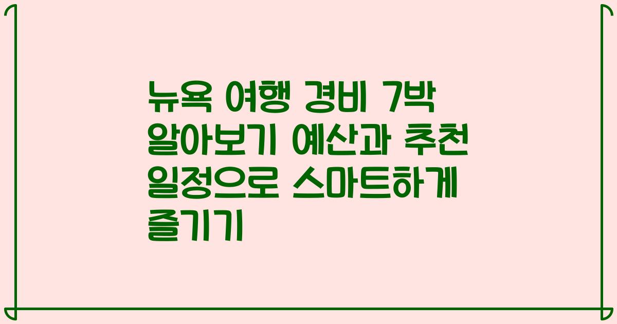 뉴욕 여행 경비 7박 알아보기 예산과 추천 일정으로 스마트하게 즐기기