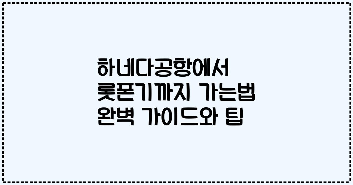하네다공항에서 롯폰기까지 가는법 완벽 가이드와 팁