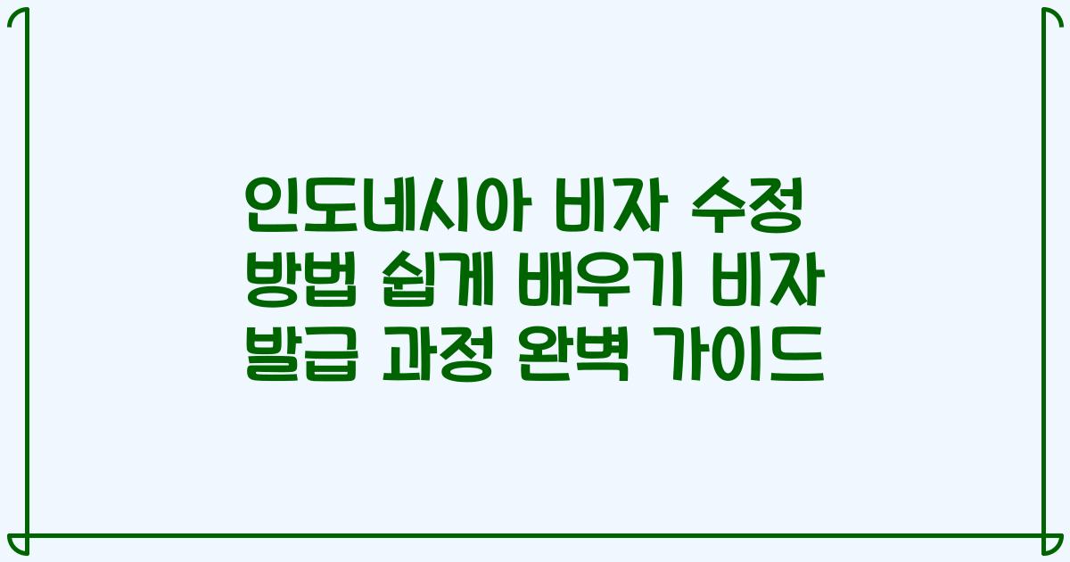 인도네시아 비자 수정 방법 쉽게 배우기 비자 발급 과정 완벽 가이드