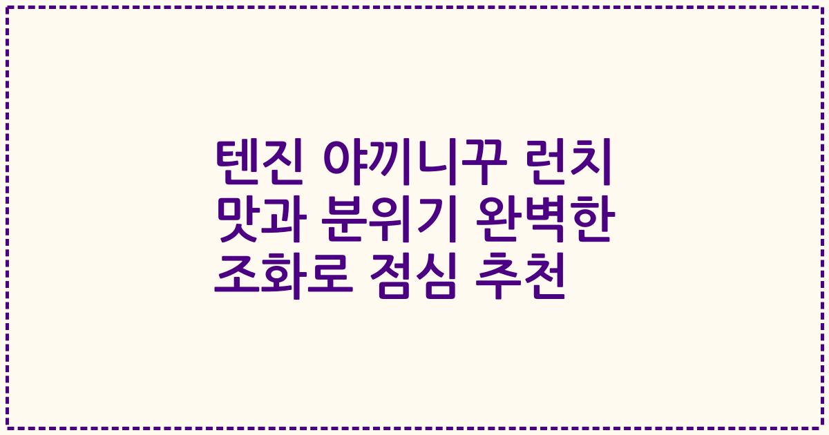 텐진 야끼니꾸 런치 맛과 분위기 완벽한 조화로 점심 추천