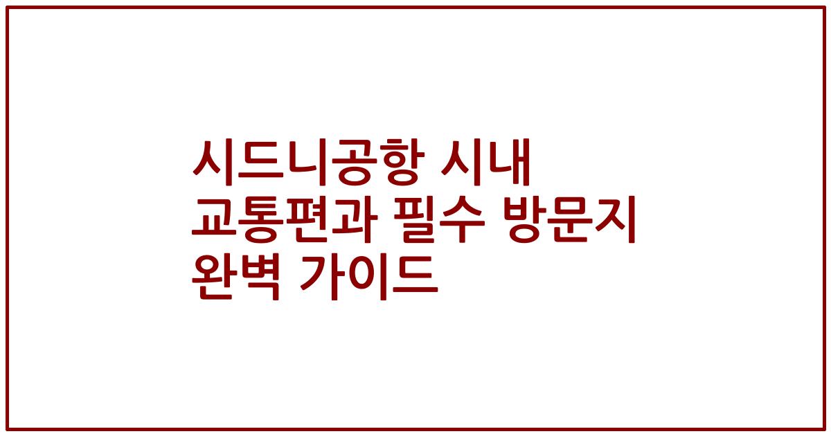 시드니공항 시내 교통편과 필수 방문지 완벽 가이드
