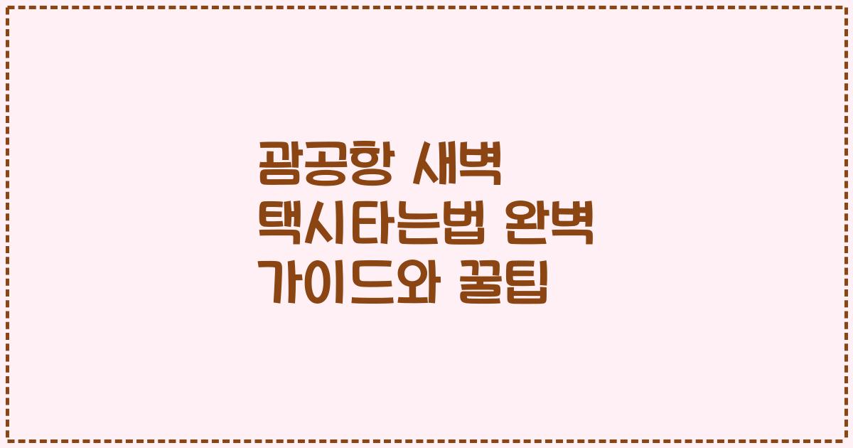 괌공항 새벽 택시타는법 완벽 가이드와 꿀팁