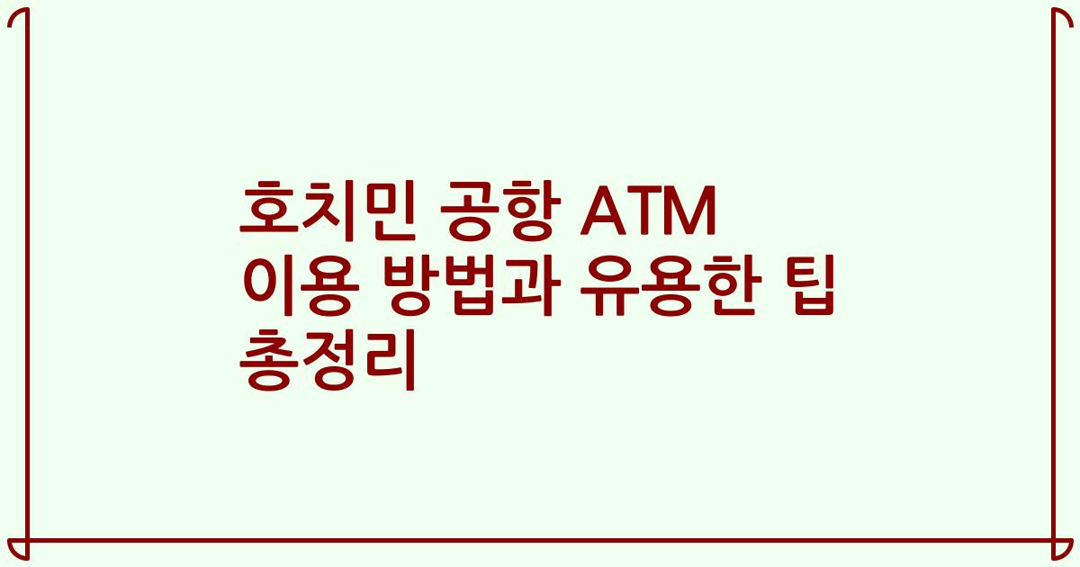 호치민 공항 ATM 이용 방법과 유용한 팁 총정리