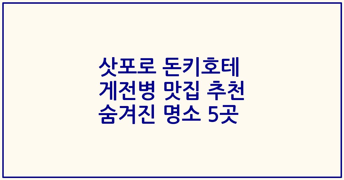 삿포로 돈키호테 게전병 맛집 추천 숨겨진 명소 5곳