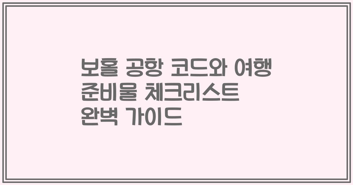 보홀 공항 코드와 여행 준비물 체크리스트 완벽 가이드