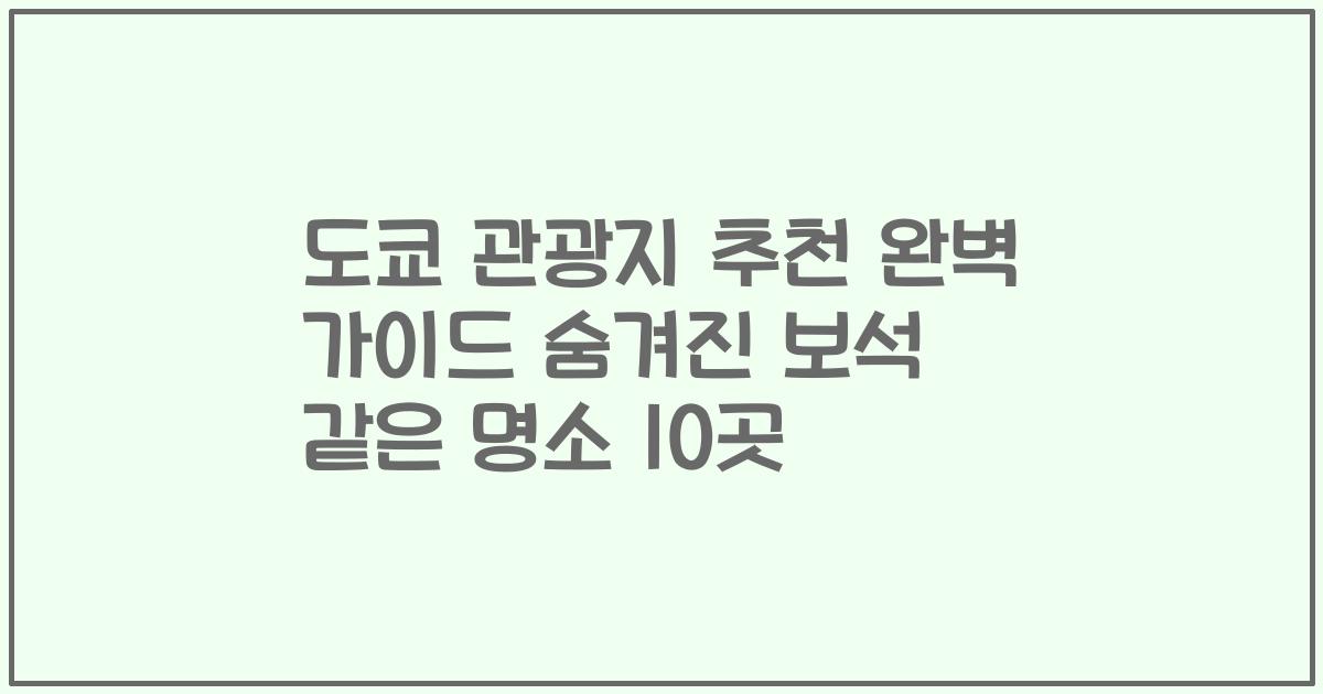 도쿄 관광지 추천 완벽 가이드 숨겨진 보석 같은 명소 10곳