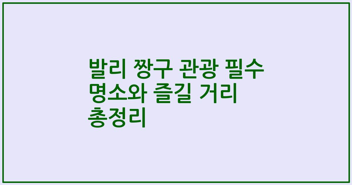 발리 짱구 관광 필수 명소와 즐길 거리 총정리