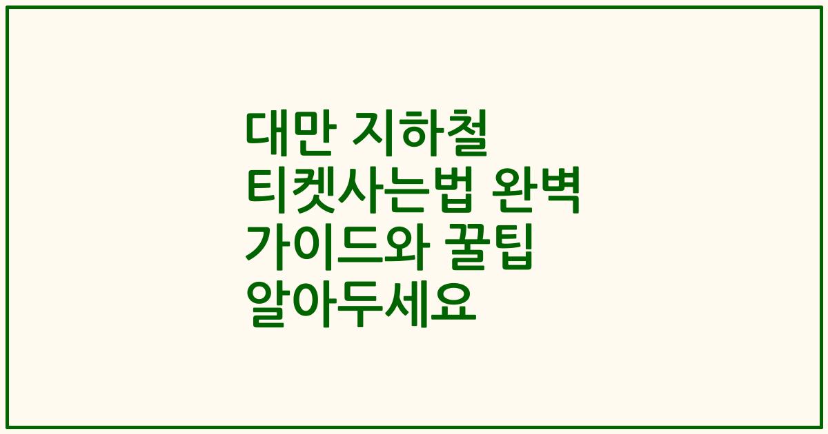 대만 지하철 티켓사는법 완벽 가이드와 꿀팁 알아두세요