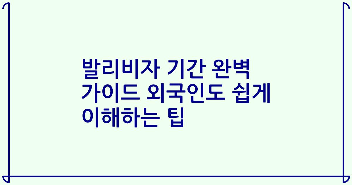 발리비자 기간 완벽 가이드 외국인도 쉽게 이해하는 팁
