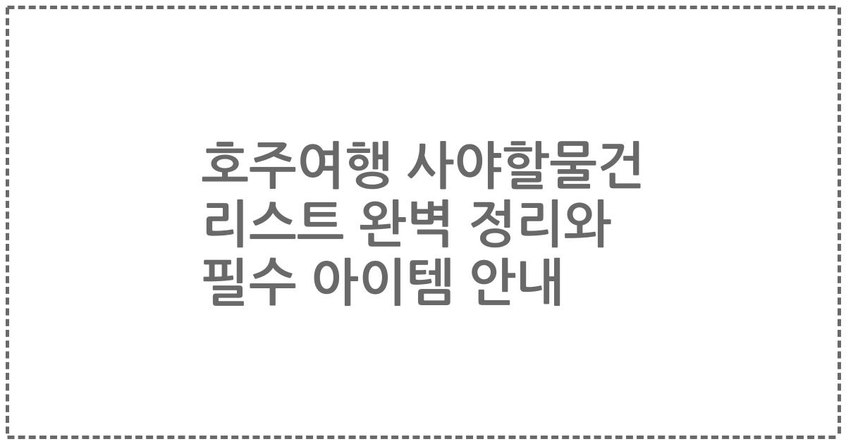 호주여행 사야할물건 리스트 완벽 정리와 필수 아이템 안내
