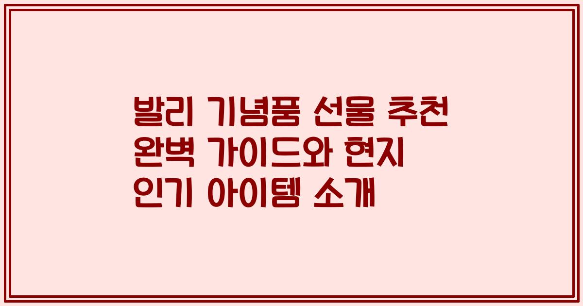 발리 기념품 선물 추천 완벽 가이드와 현지 인기 아이템 소개
