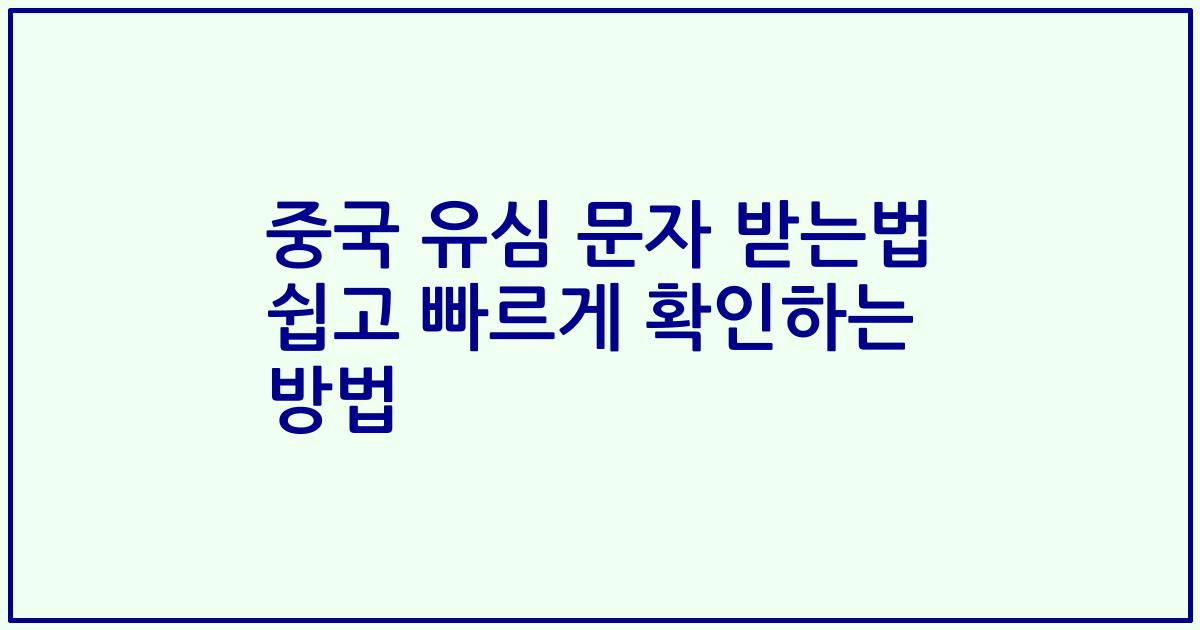 중국 유심 문자 받는법 쉽고 빠르게 확인하는 방법