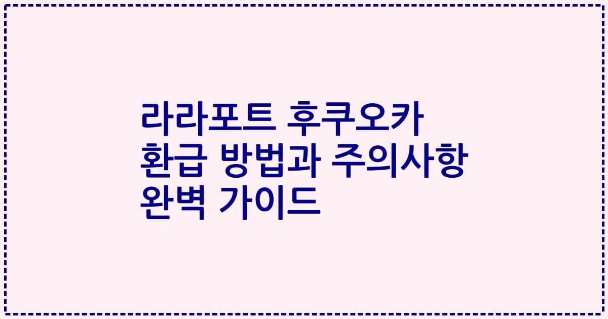 라라포트 후쿠오카 환급 방법과 주의사항 완벽 가이드