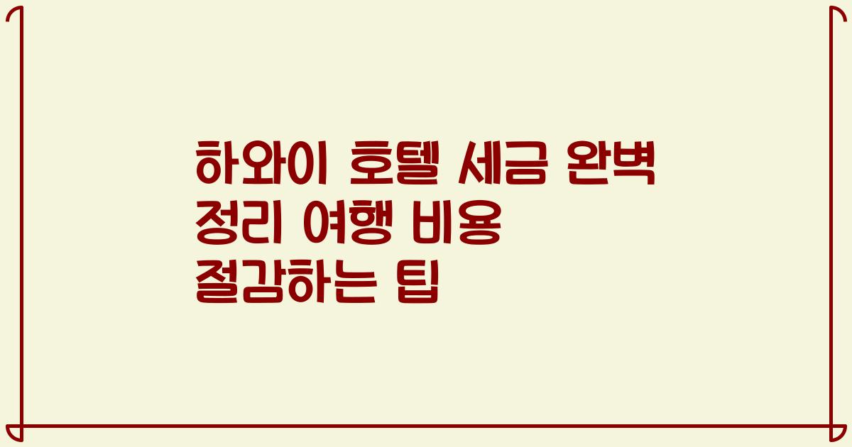 하와이 호텔 세금 완벽 정리 여행 비용 절감하는 팁