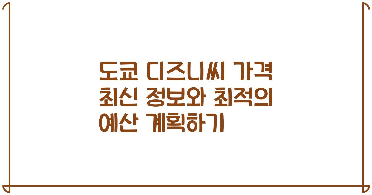 도쿄 디즈니씨 가격 최신 정보와 최적의 예산 계획하기