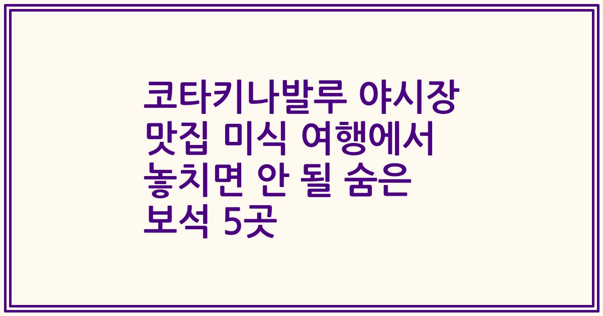 코타키나발루 야시장 맛집 미식 여행에서 놓치면 안 될 숨은 보석 5곳