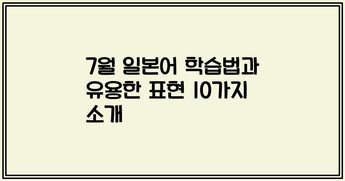7월 일본어 학습법과 유용한 표현 10가지 소개