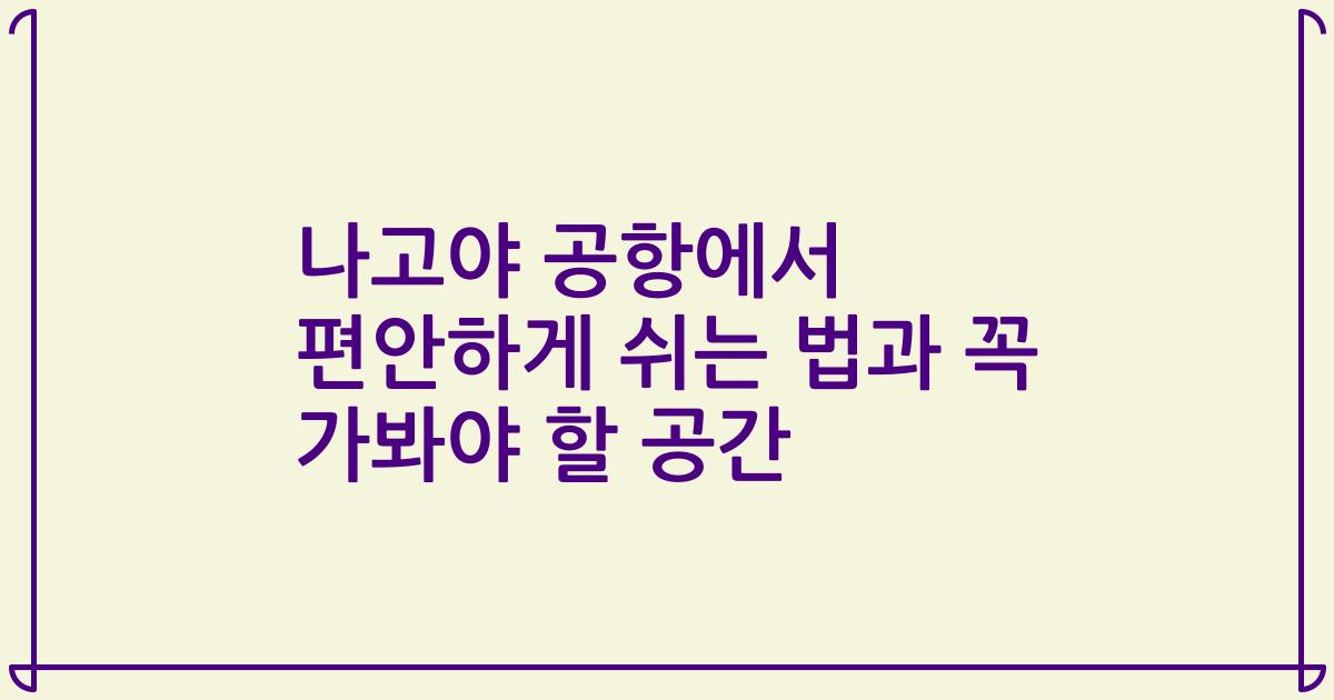 나고야 공항에서 편안하게 쉬는 법과 꼭 가봐야 할 공간